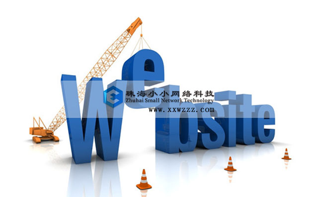 我的网站需要什么样的页面?珠海网站建设给您答案