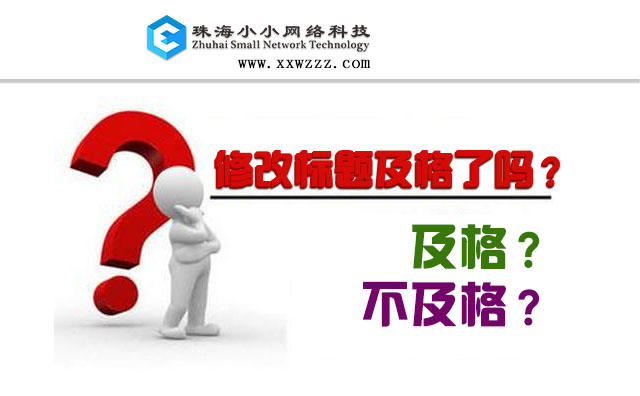90%的人不知道这五个正确修改网站标题的小秘密-珠海网站建设