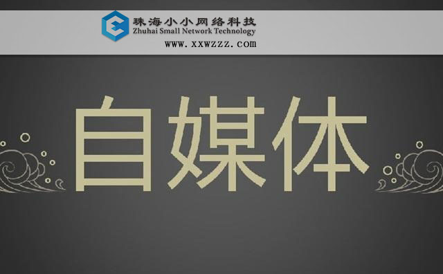 如何从无到有打造自媒体并盈利?第二张珠海网站建设